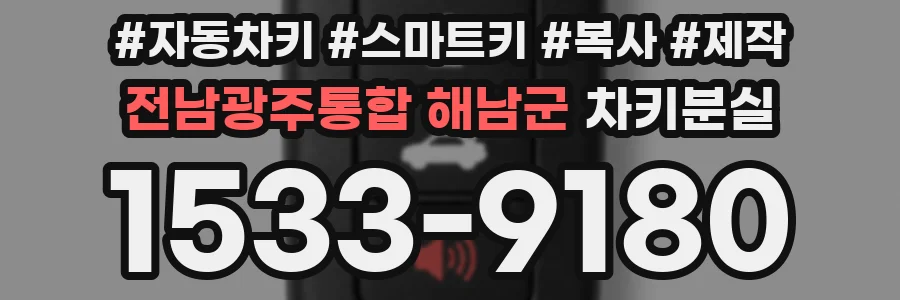 전남광주통합 해남군 차키분실