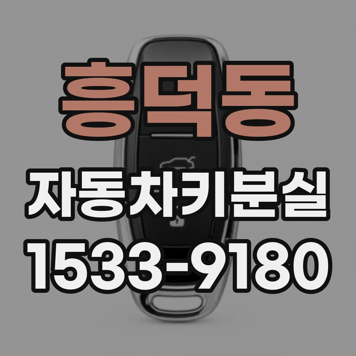 흥덕동 자동차키분실