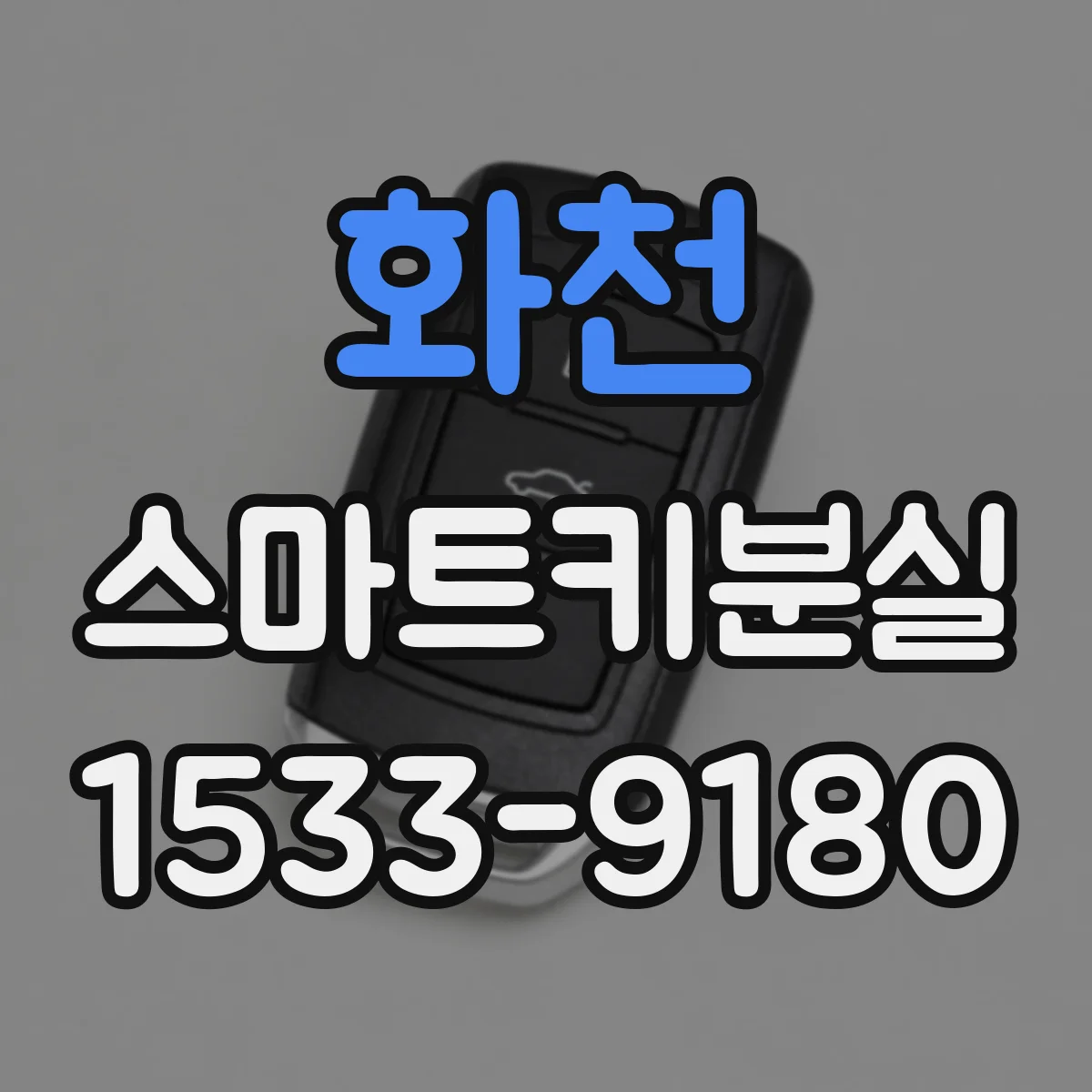 화천 스마트키분실 후 분실 신고 전 반드시 확인할 잠금 설정