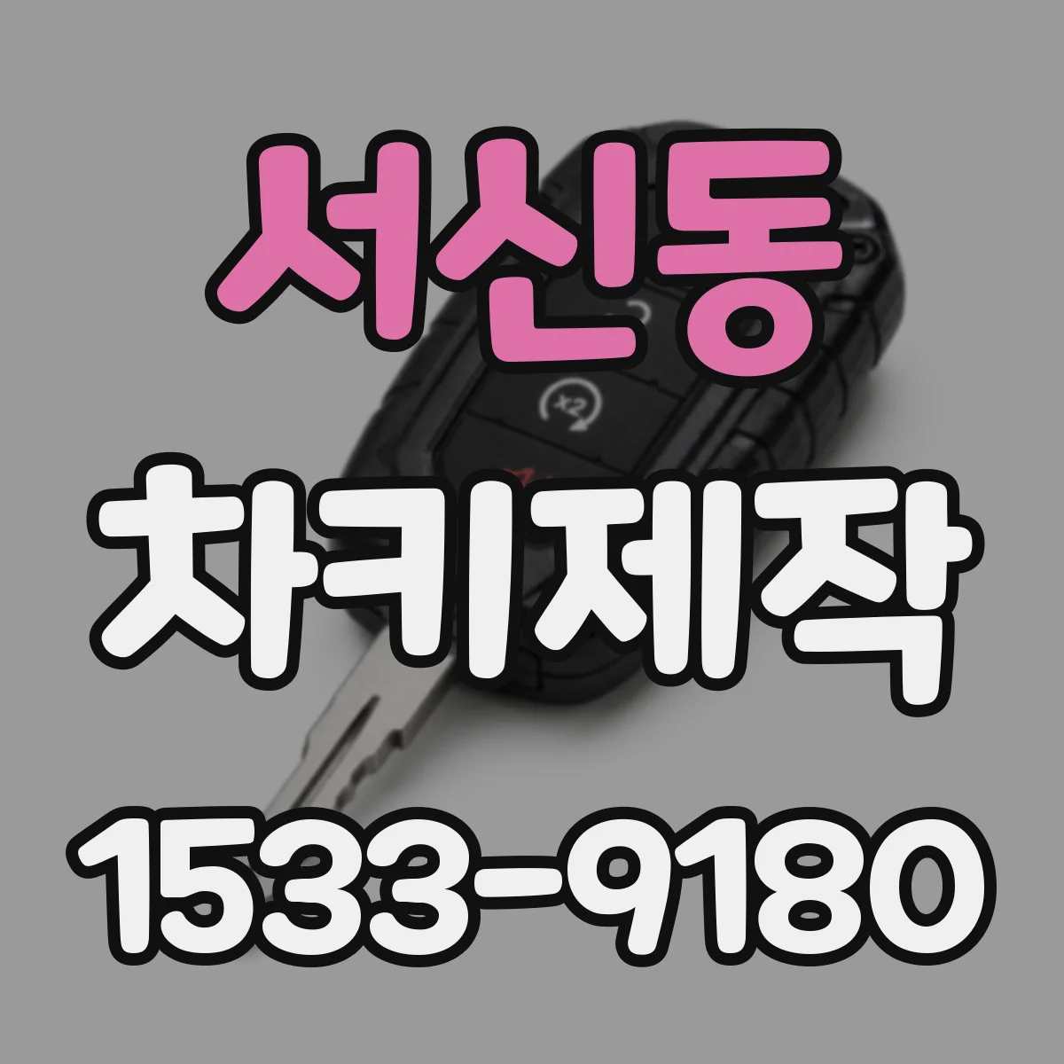 서신동 차키제작