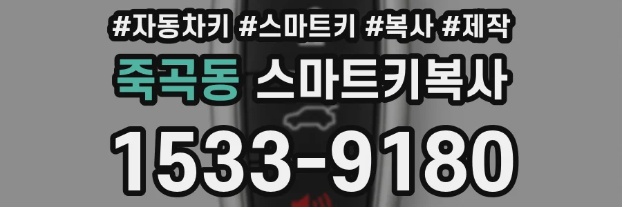 죽곡동 스마트키복사
