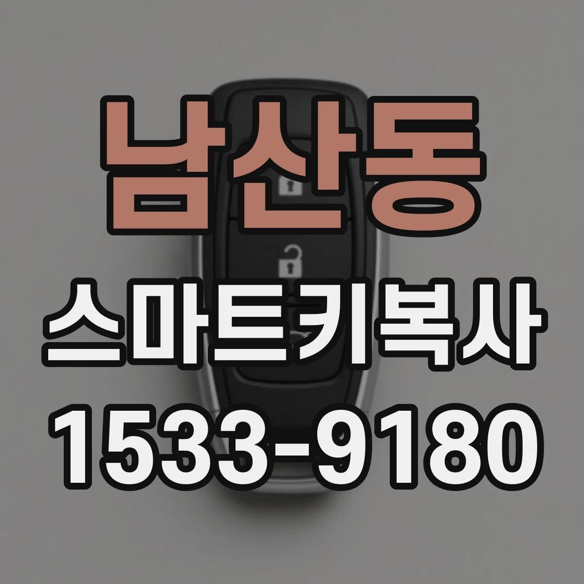 남산동 스마트키복사