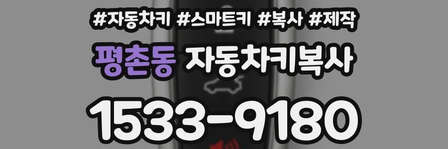 평촌동 자동차키복사