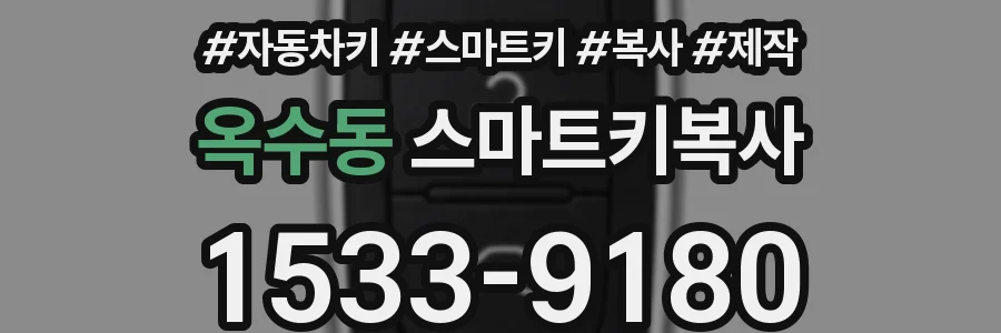 옥수동 스마트키복사