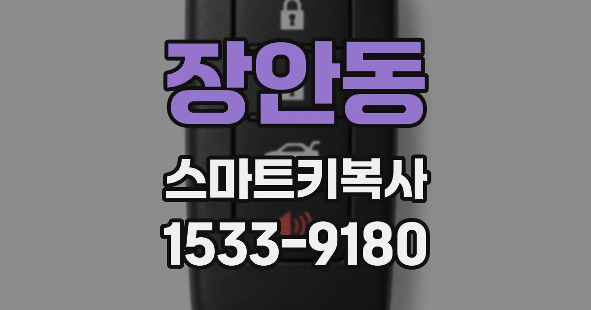 장안동 스마트키복사