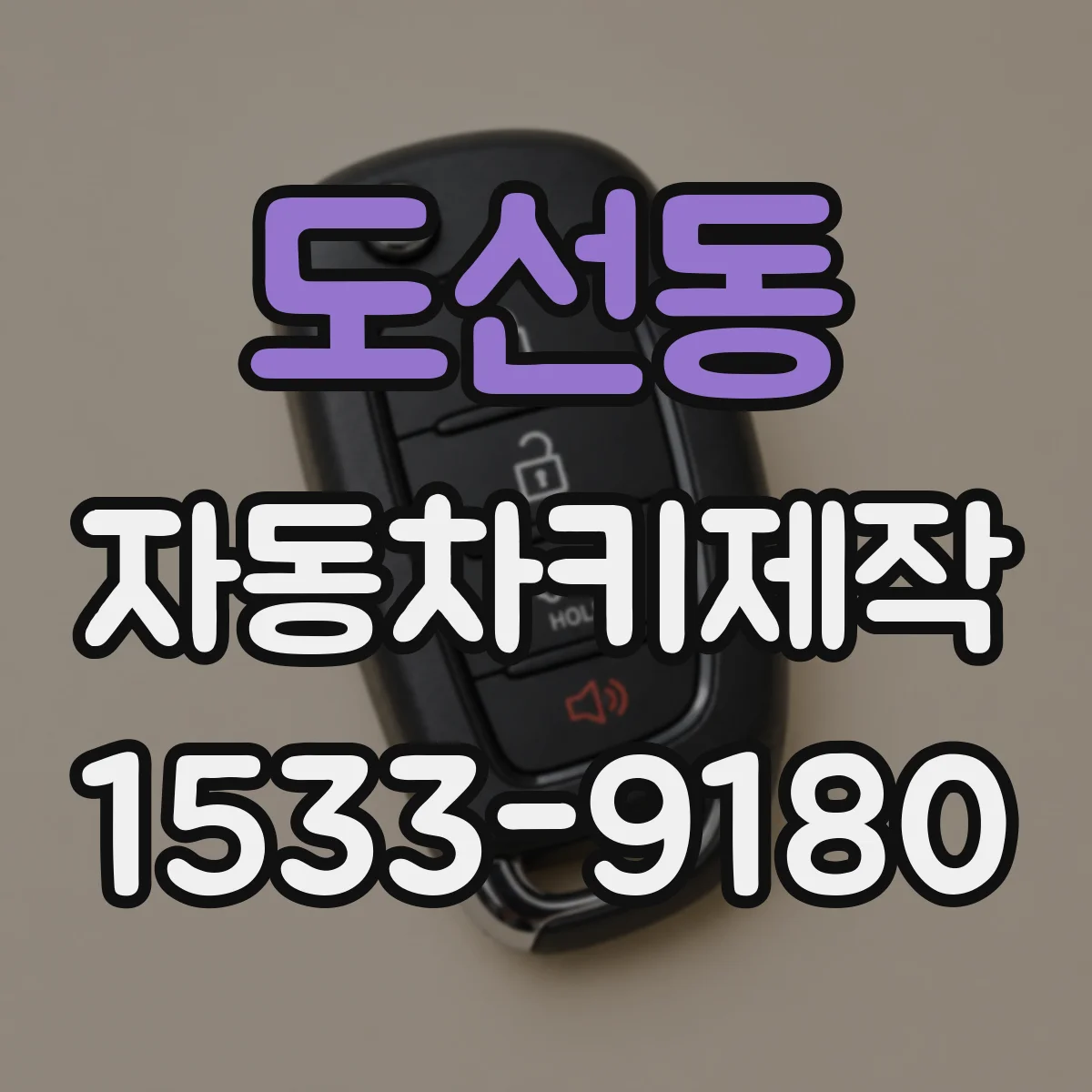 도선동 자동차키제작