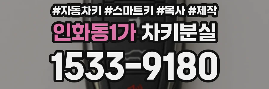 인화동1가 차키분실