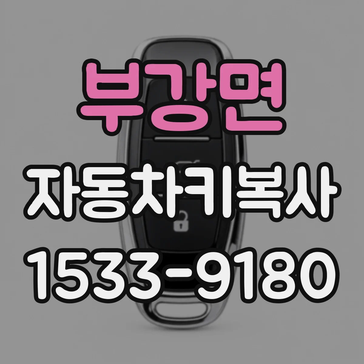 부강면 자동차키복사