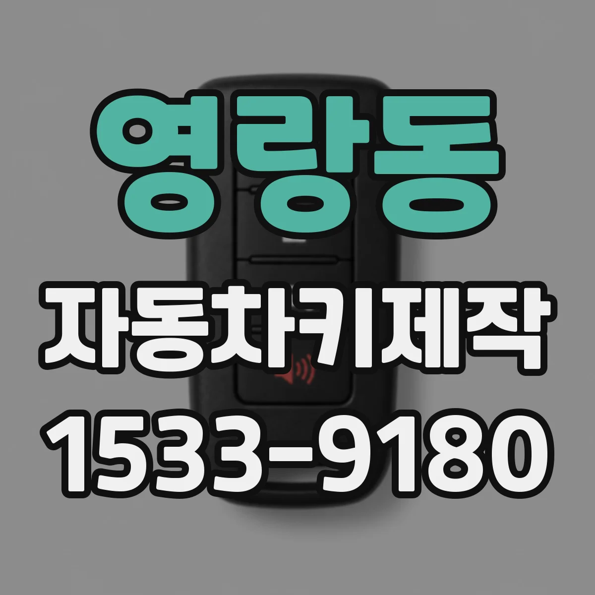 영랑동 자동차키제작