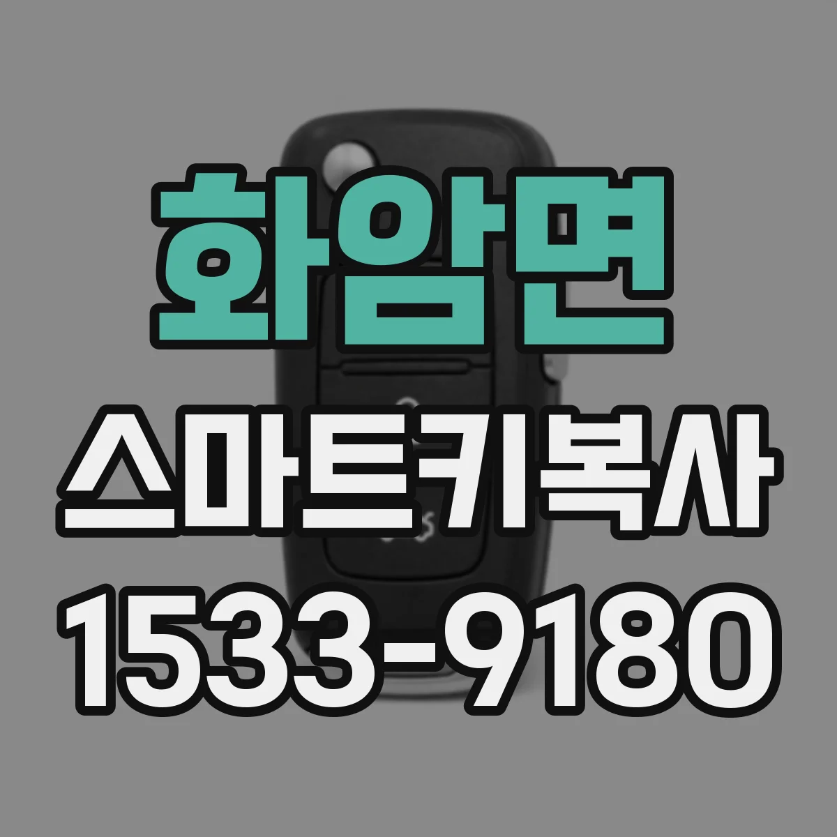 화암면 스마트키복사