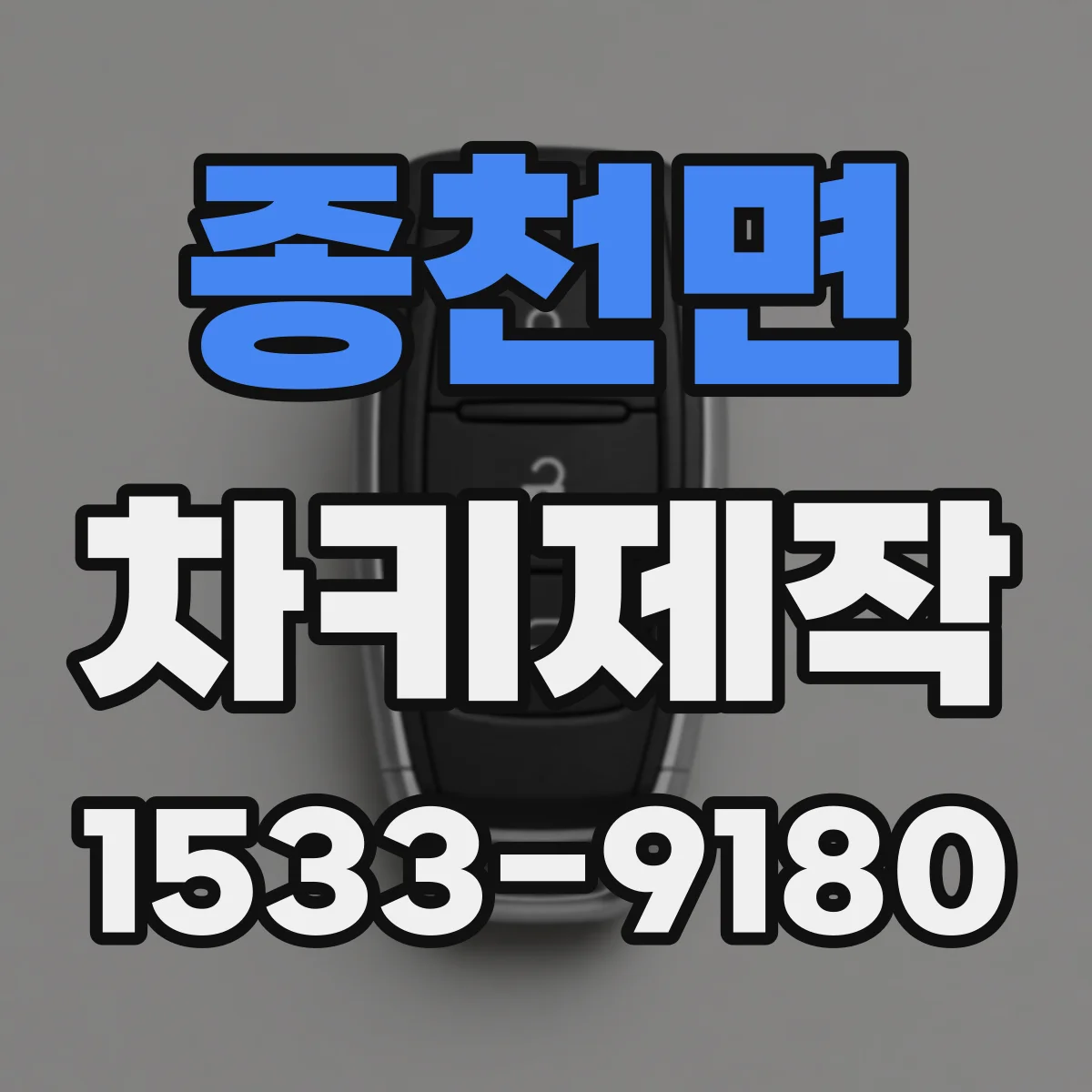 종천면 차키제작
