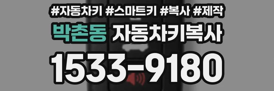 박촌동 자동차키복사