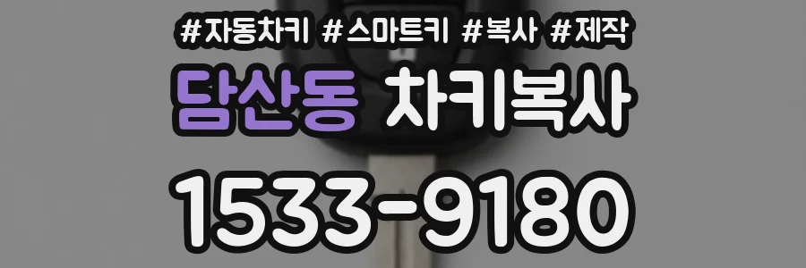 담산동 차키복사