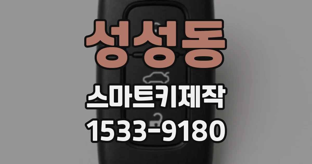 성성동 스마트키제작