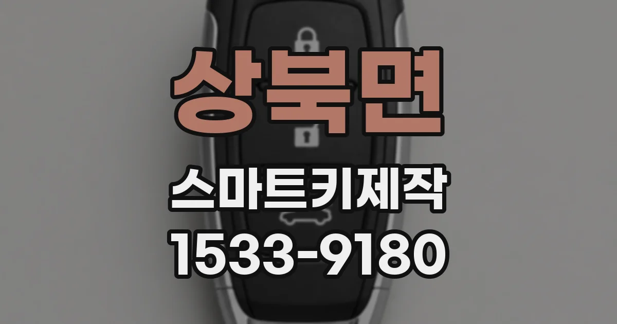 상북면 스마트키제작