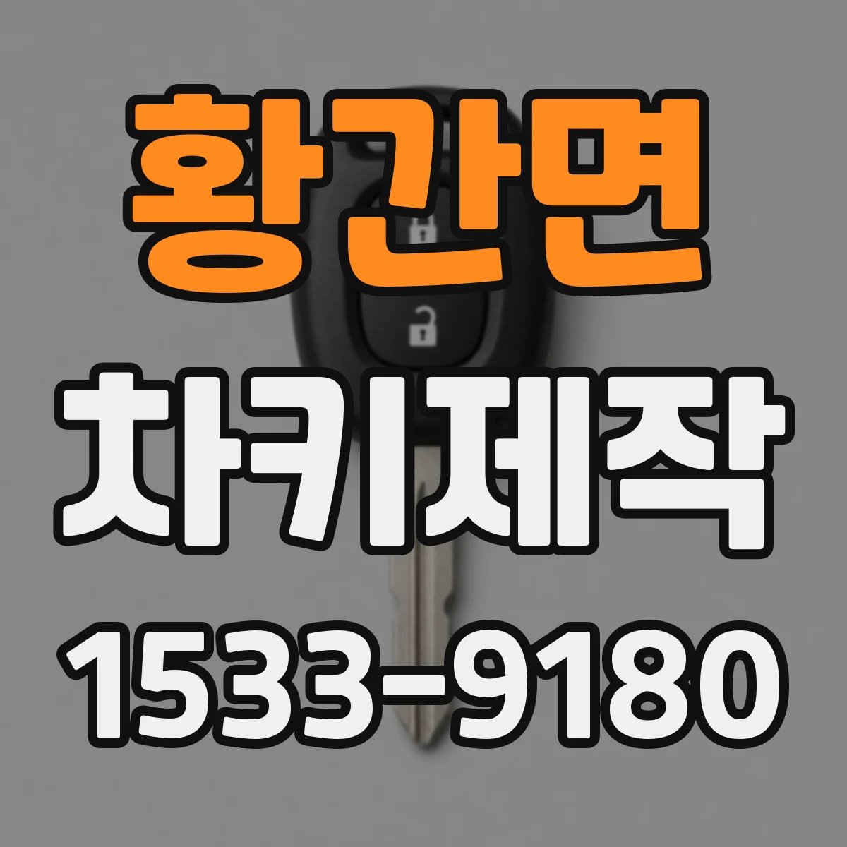 황간면 차키제작