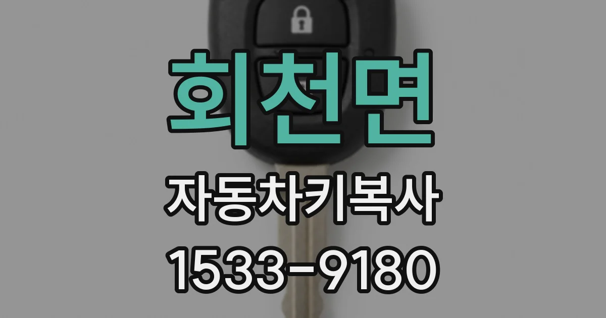 회천면 자동차키복사
