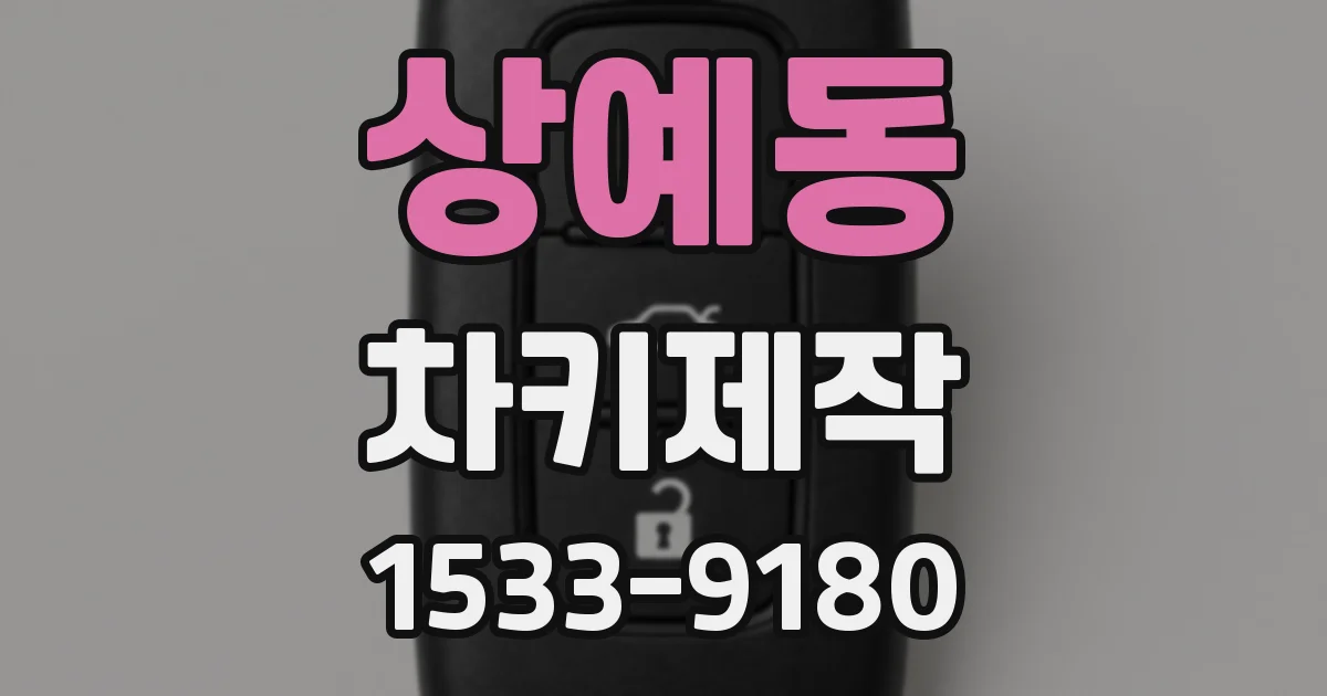 상예동 차키제작