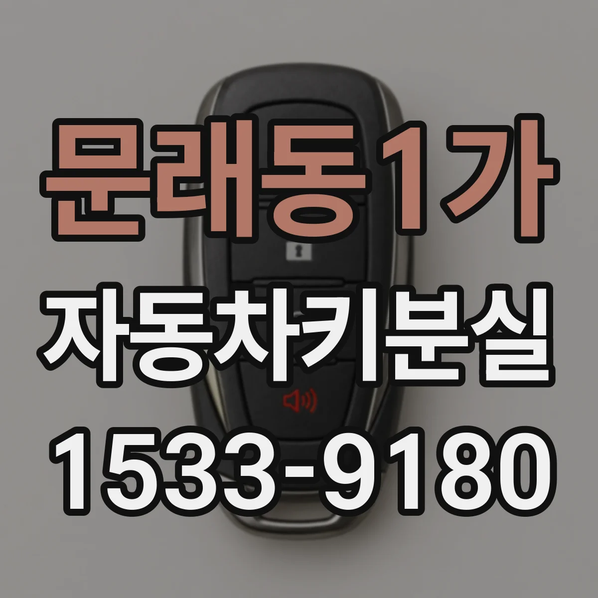 문래동1가 자동차키분실
