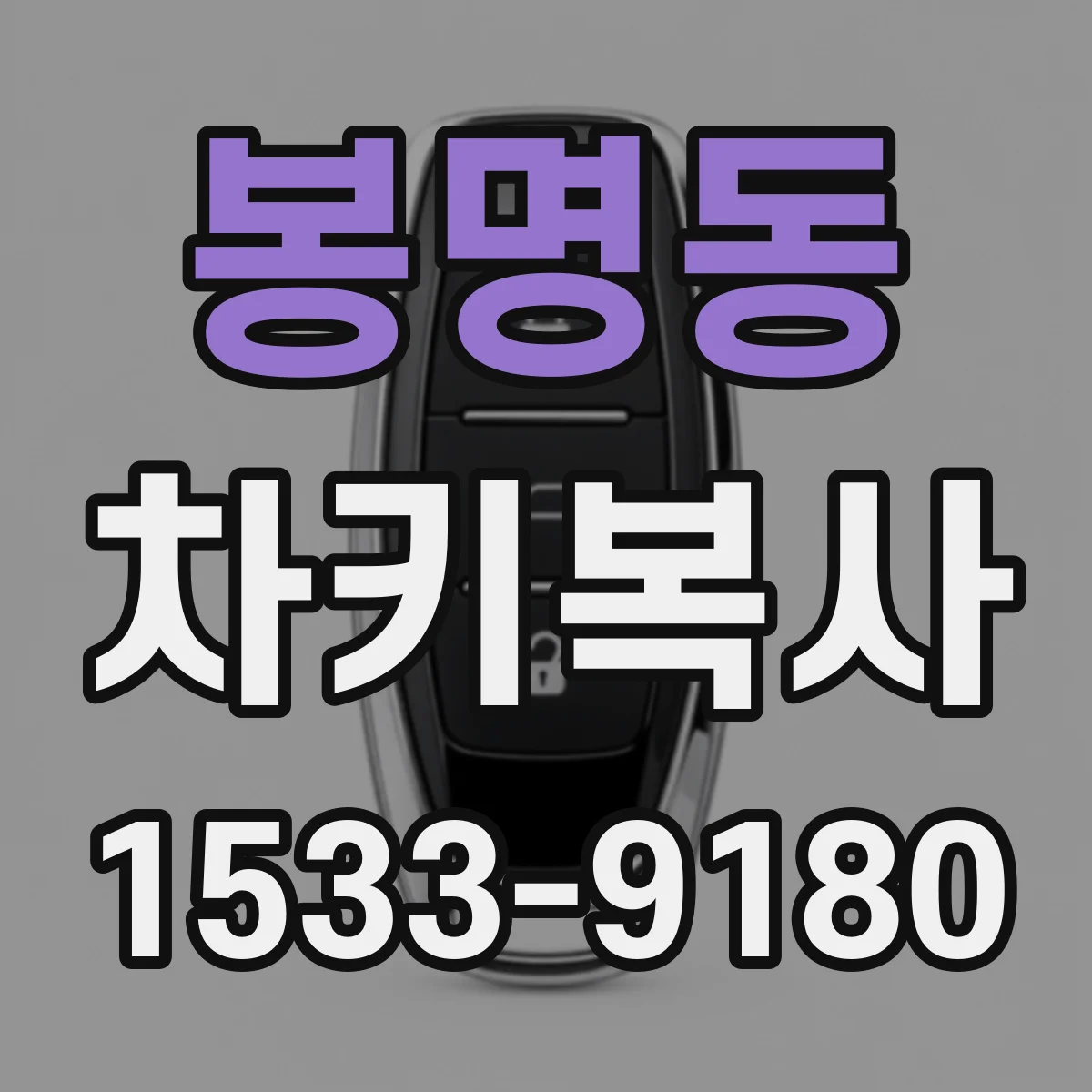 봉명동 차키복사