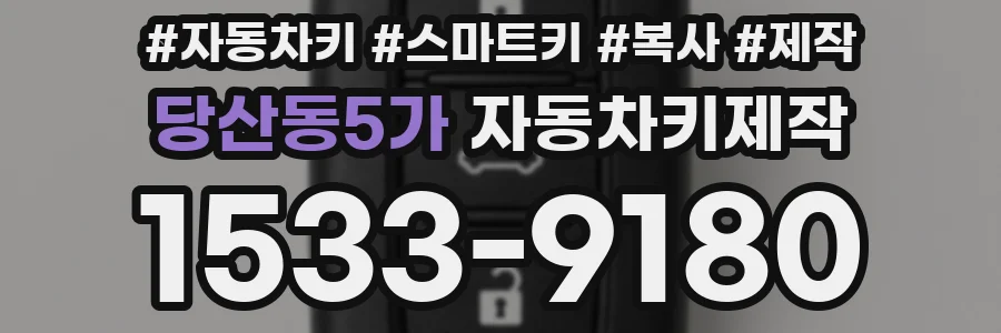 당산동5가 자동차키제작