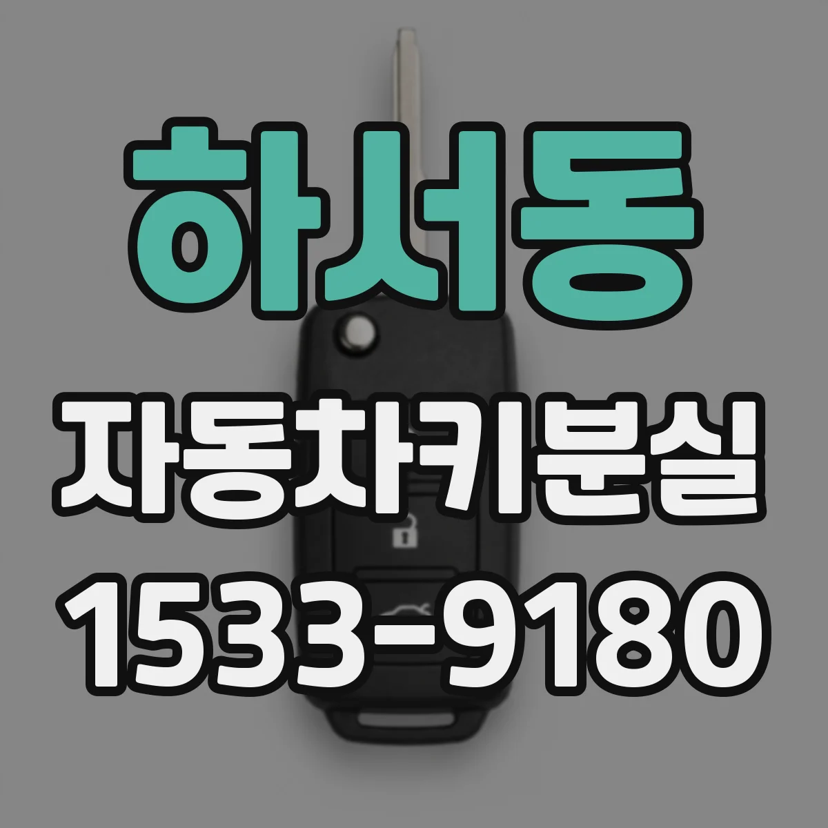 하서동 자동차키분실
