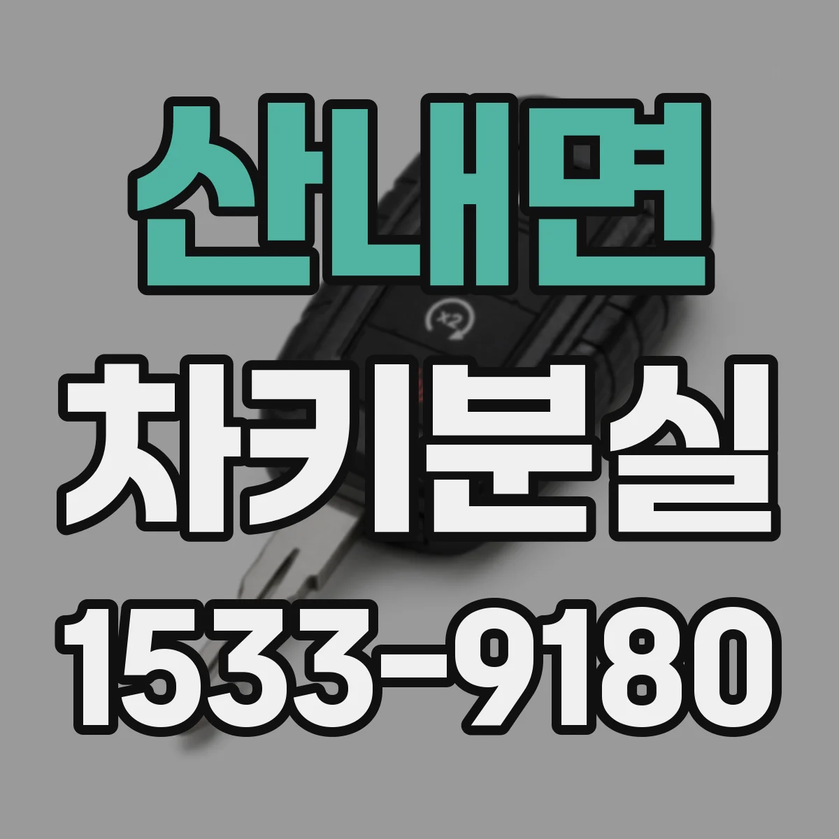 산내면 차키분실