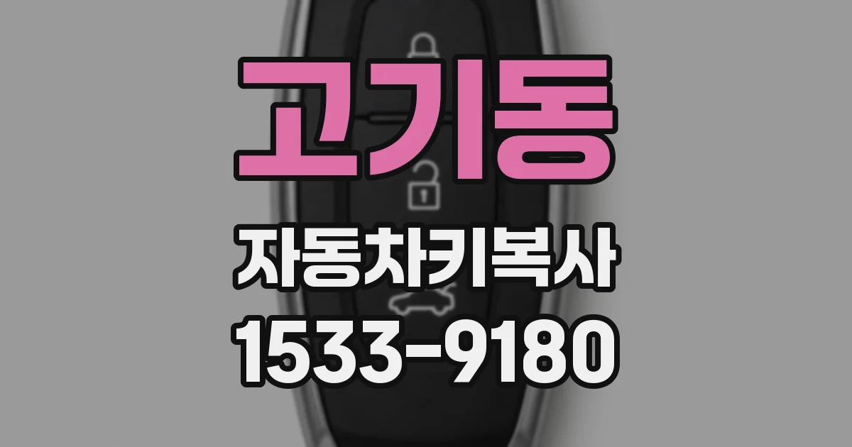 고기동 자동차키복사