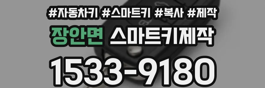 장안면 스마트키제작