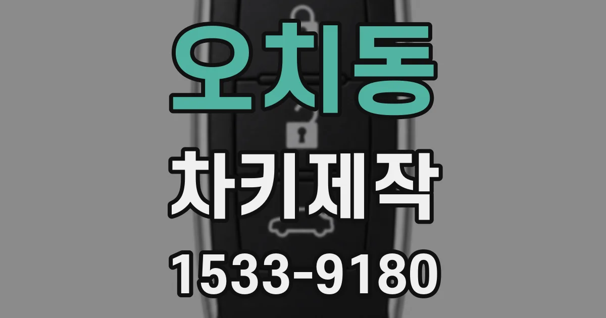 오치동 차키제작
