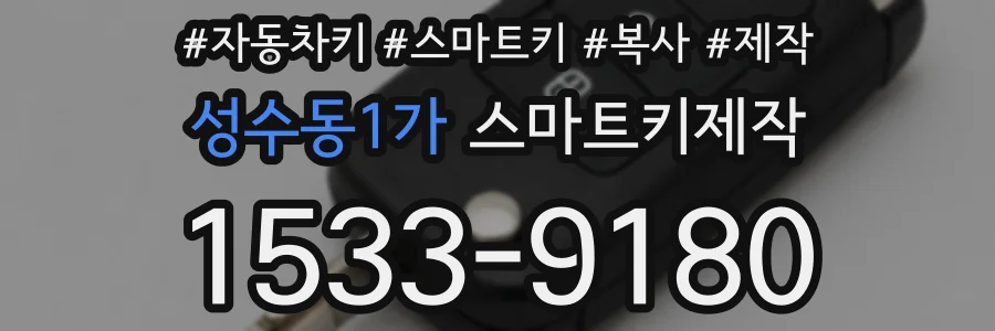 성수동1가 스마트키제작