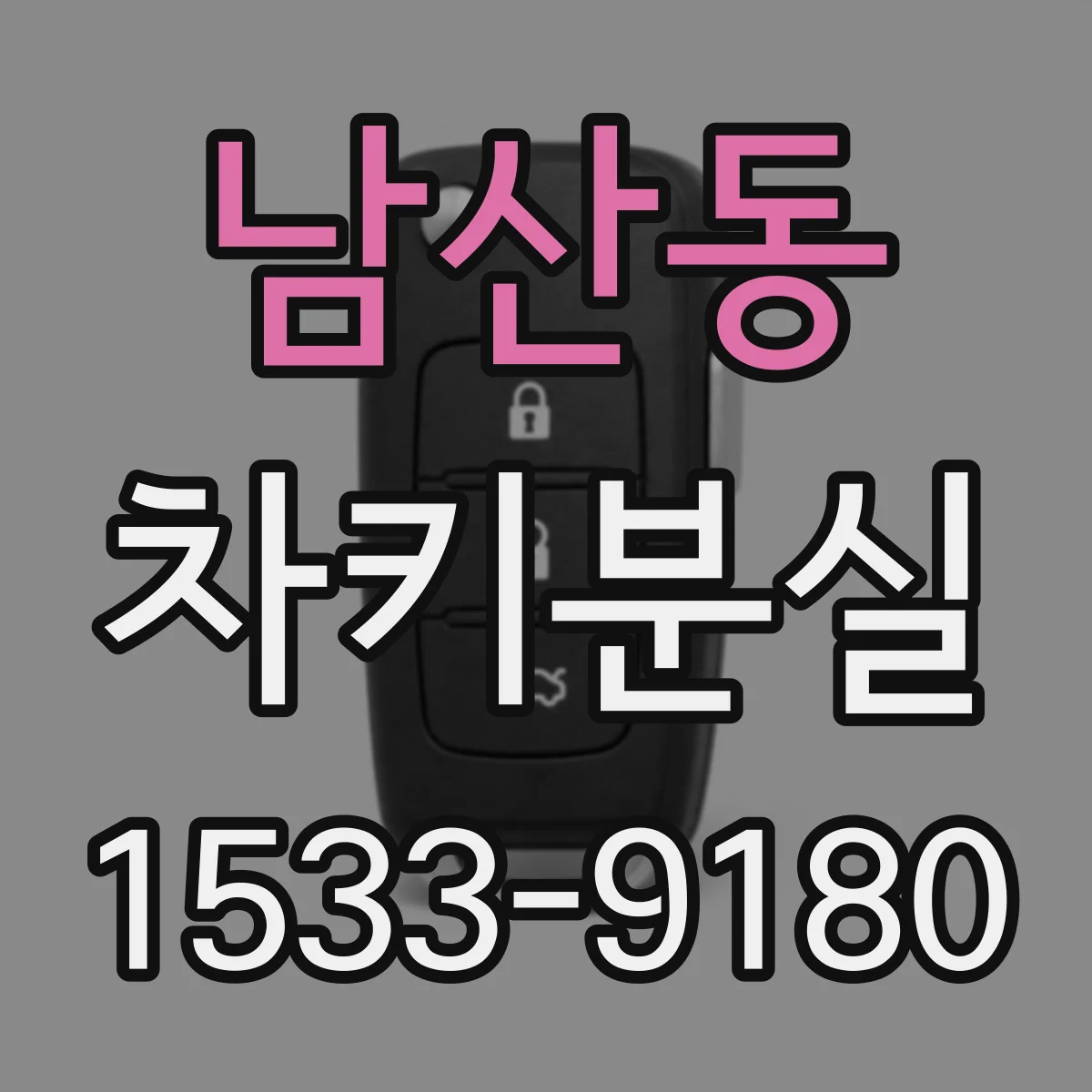 남산동 차키분실