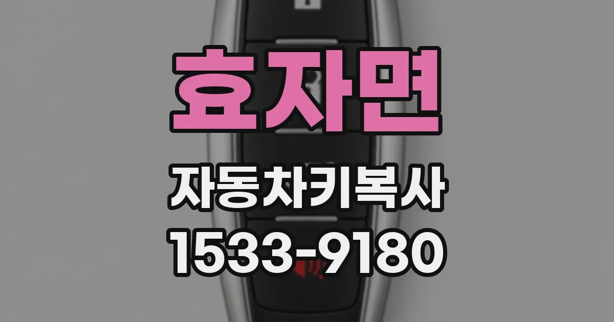 효자면 자동차키복사