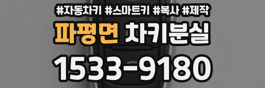 파평면 차키분실