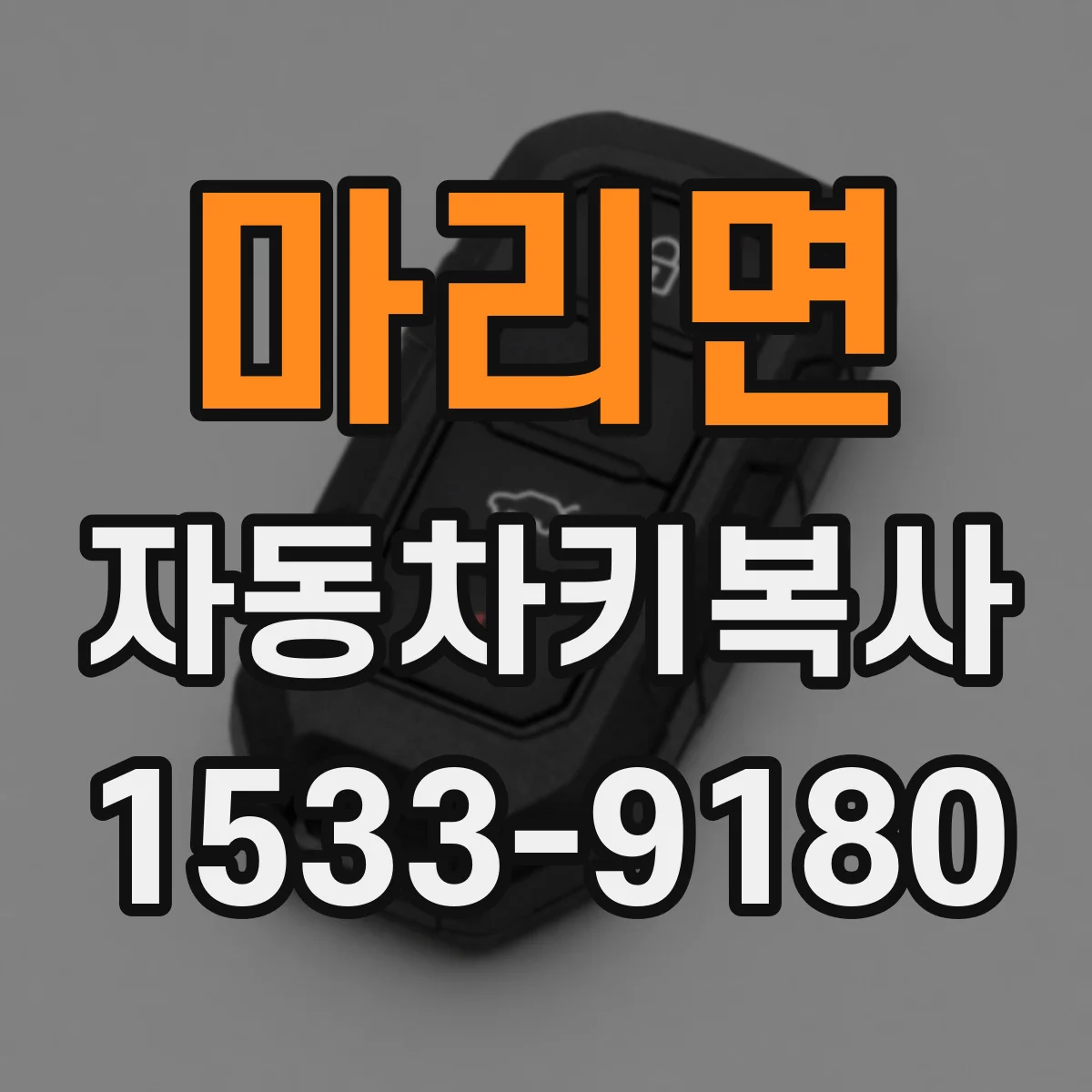 마리면 자동차키복사