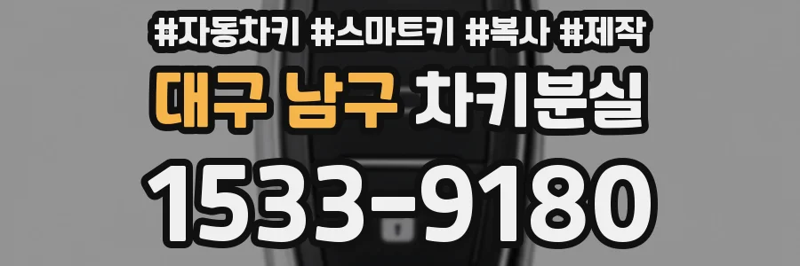 대구 남구 차키분실