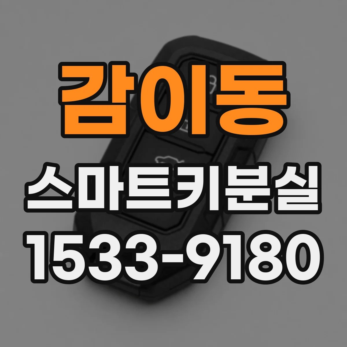 감이동 스마트키분실