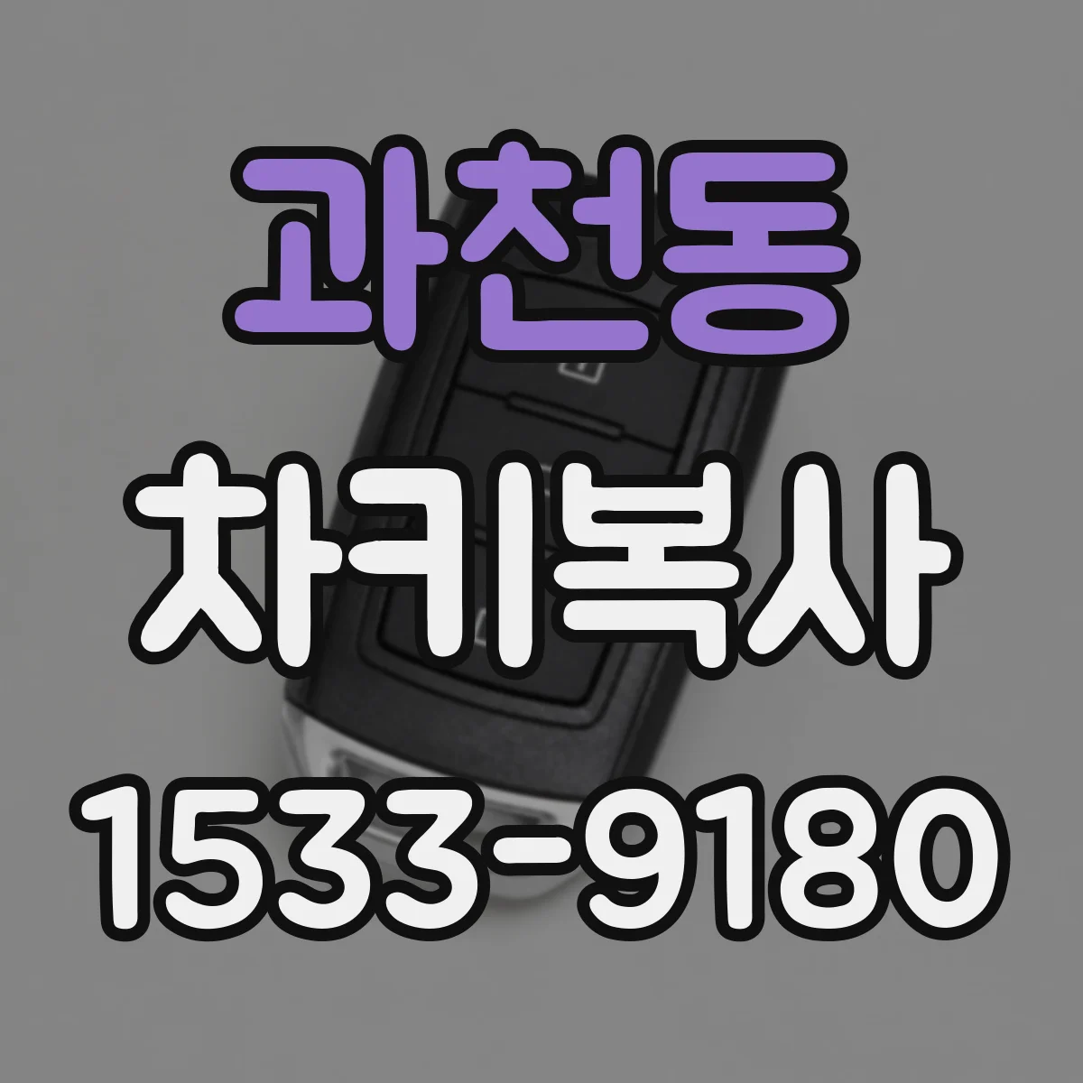 과천동 차키복사
