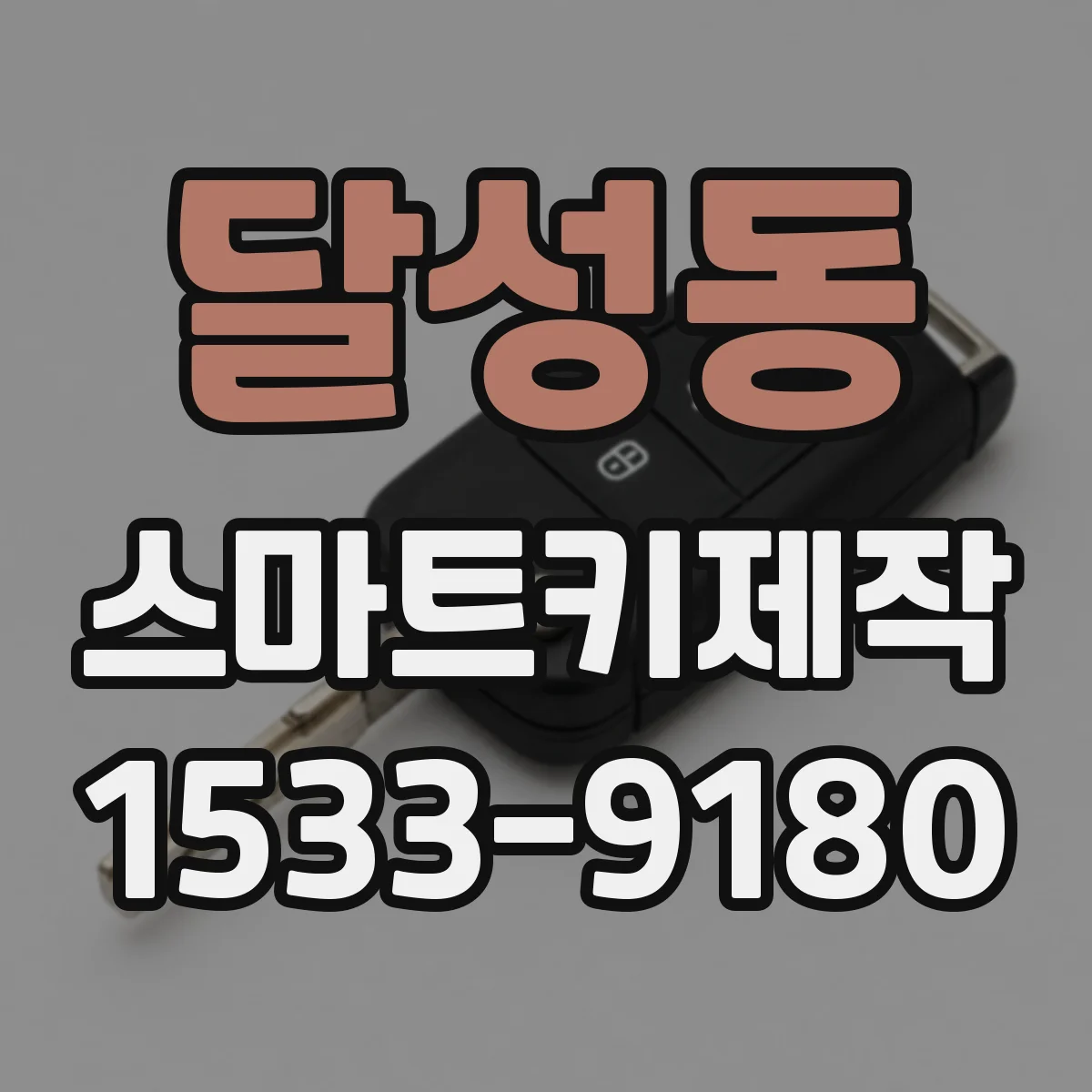 달성동 스마트키제작