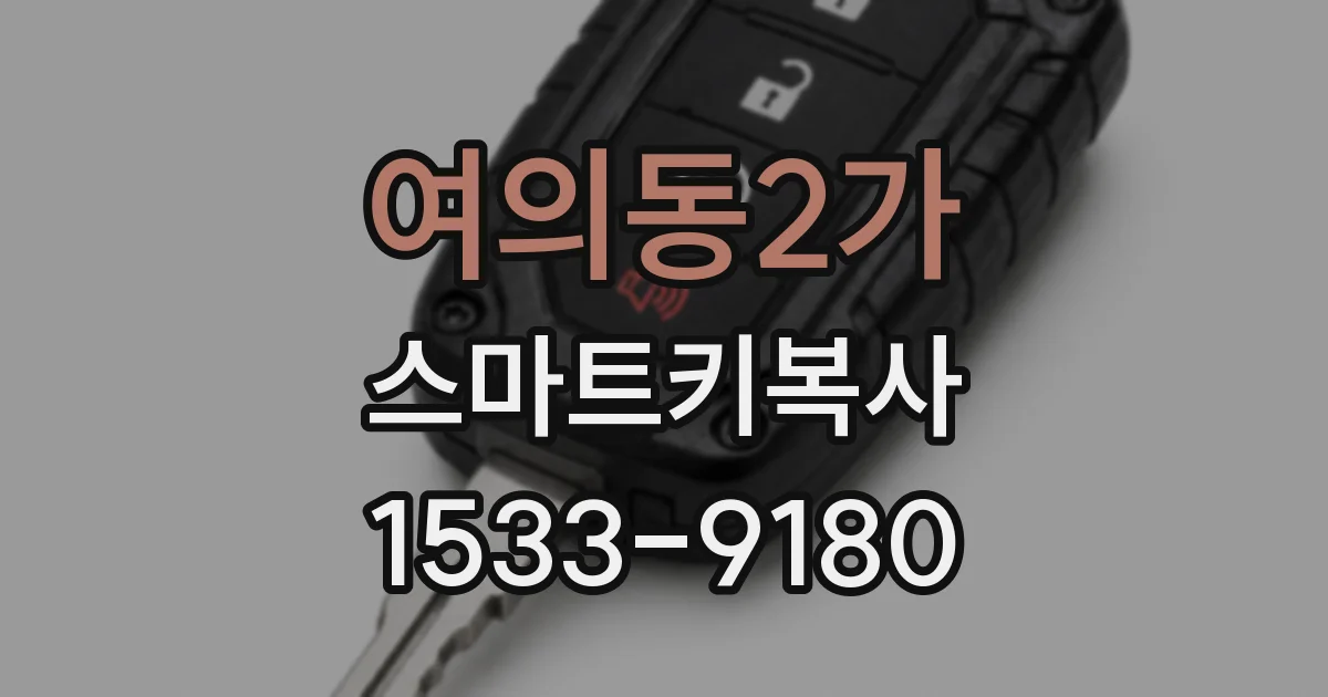 여의동2가 스마트키복사