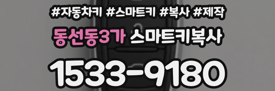 동선동3가 스마트키복사