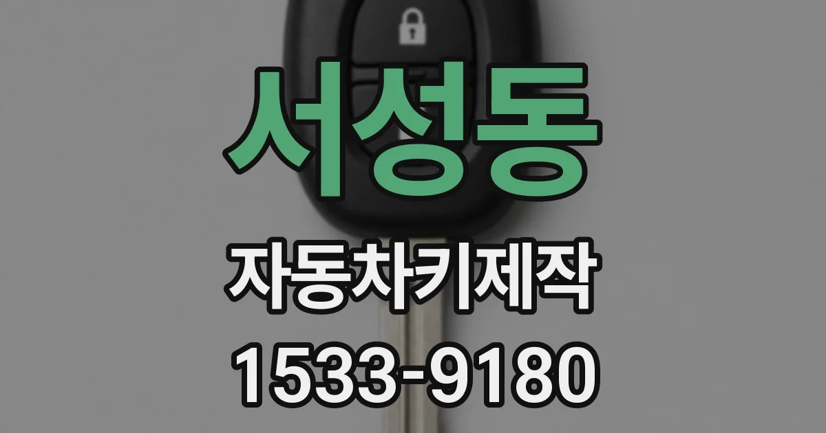서성동 자동차키제작