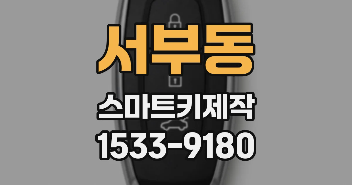 서부동 스마트키제작
