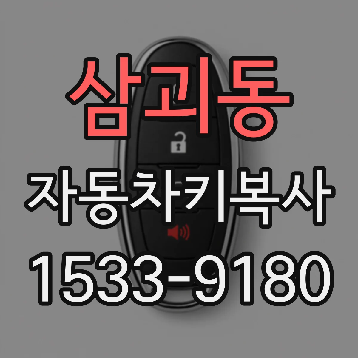 삼괴동 자동차키복사