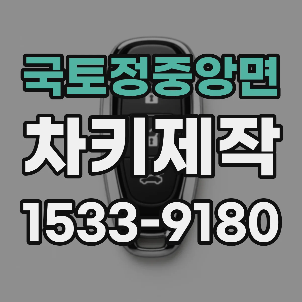 국토정중앙면 차키제작