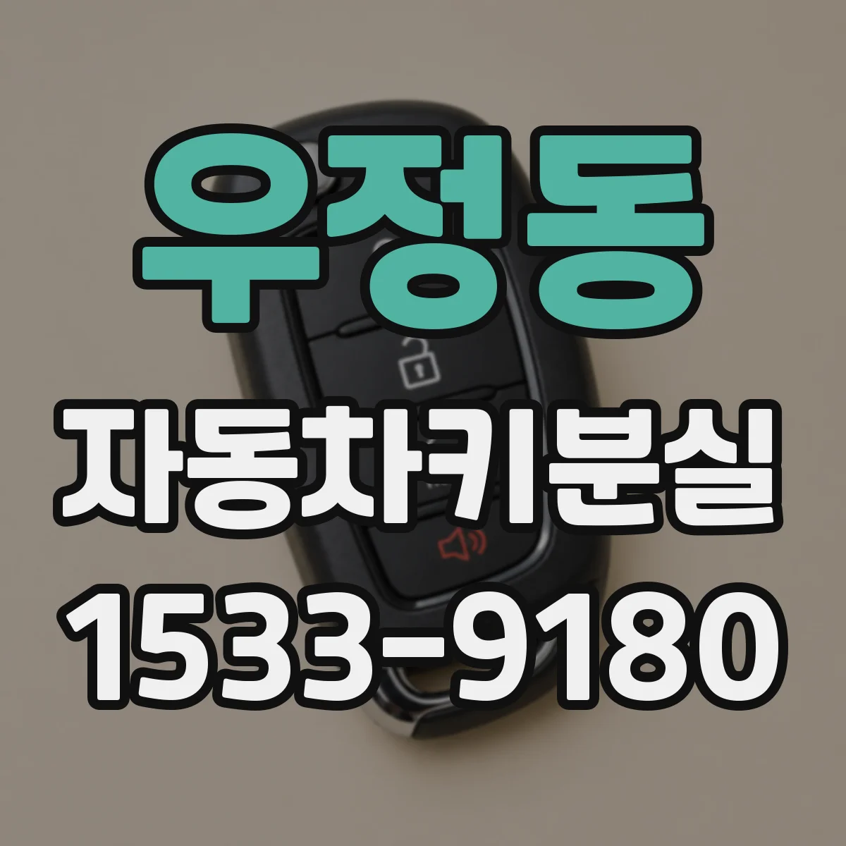 우정동 자동차키분실