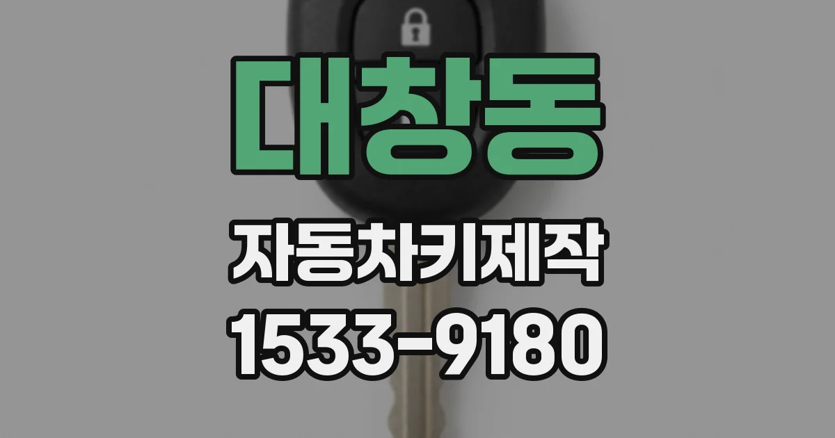 대창동 자동차키제작