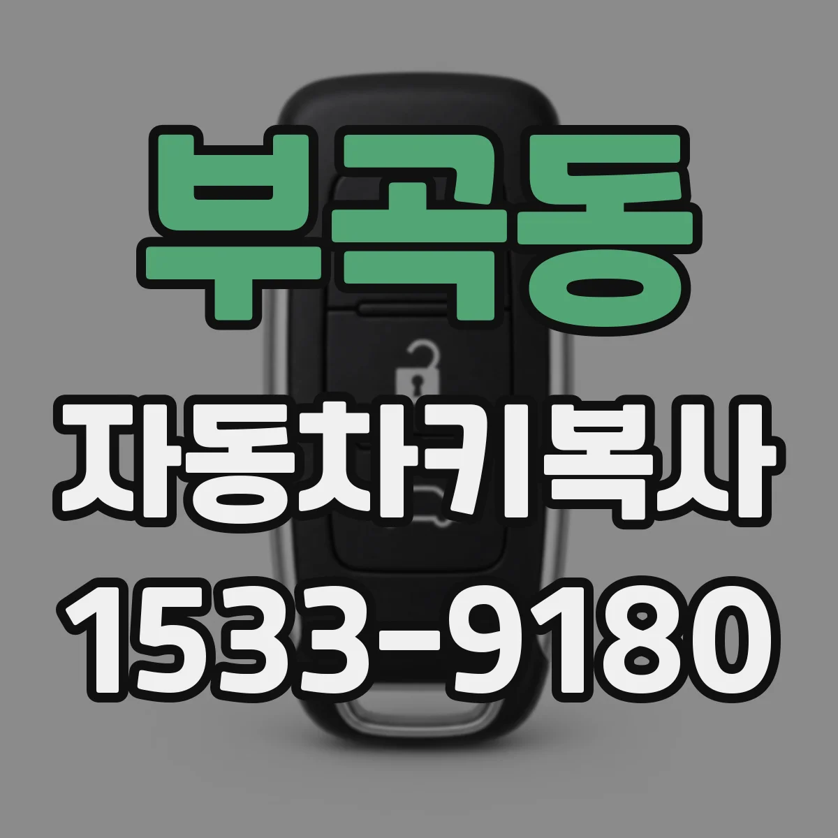 부곡동 자동차키복사