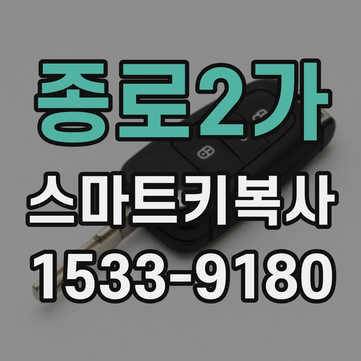 종로2가 스마트키복사