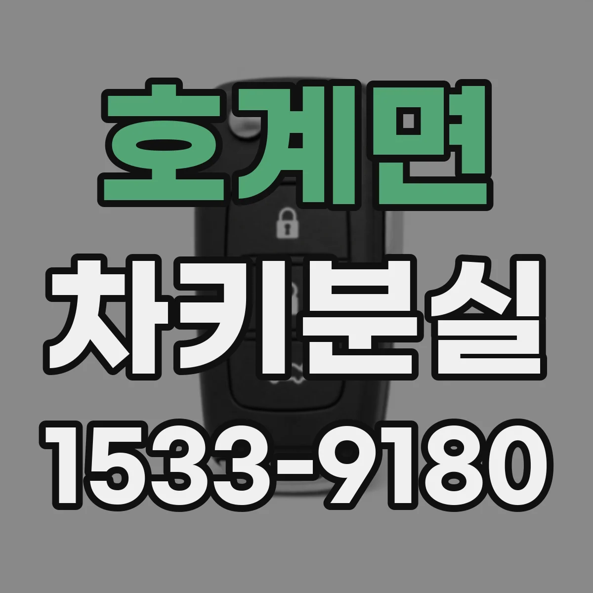호계면 차키분실
